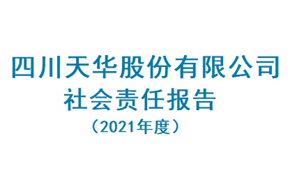 四川凯发k8国际股份有限公司2021年度社会责任报告