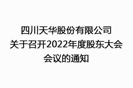 四川凯发k8国际股份有限公司关于召开2022年度股东大会会议的通知