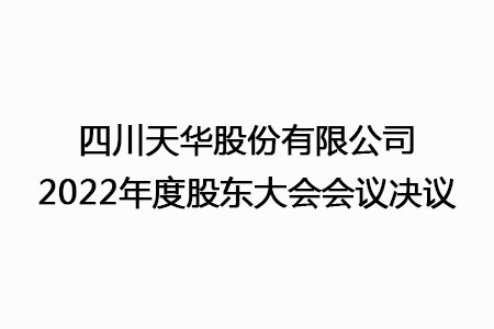 四川凯发k8国际股份有限公司2022年度股东大会会议决议